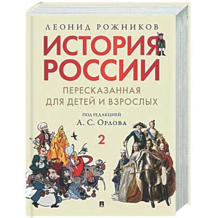 Познавательная литература, книга История России, пересказанная для детей и взрослых. Часть 2
