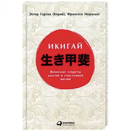 Популярная и нетрадиционная медицина, книга Икигай. Японские секреты долгой и счастливой жизни
