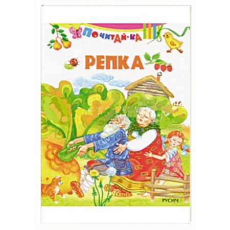 книга Репка с доставкой по Франции Сказки, книга Репка