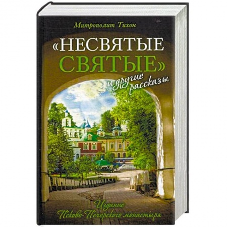 Православие, книга Несвятые святые и другие рассказы