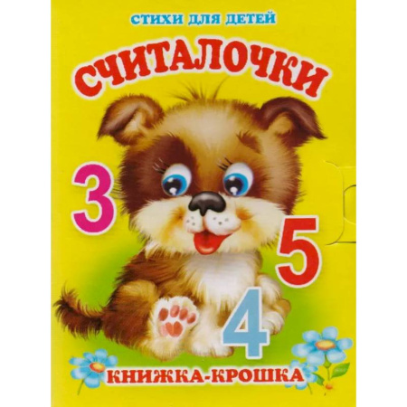 Книги для дошкольников (4-6 лет), книга Считалочки