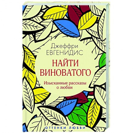 Классика, современная литература, книга Найти виноватого: рассказы