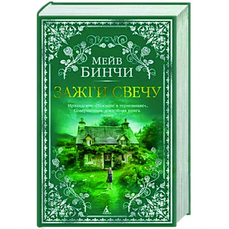 Классика, современная литература, книга Зажги свечу