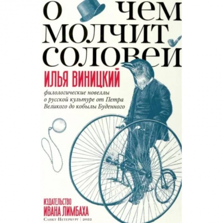 Общественные и гуманитарные науки, книга О чем молчит соловей.Филологические новеллы о русской культуре от Петра Великого до кобылы Буденного