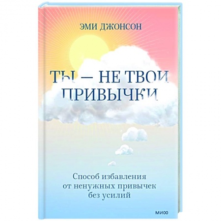 Достижение успеха в жизни, книга Ты — не твои привычки. Способ избавления от ненужных привычек без усилий
