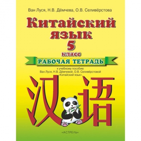 Изучение языков, книга Китайский язык 5кл [Рабочая тетрадь]