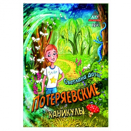 Проза для детей, книга Потеряевские каникулы