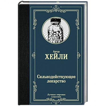 Классика, современная литература, книга Сильнодействующее лекарство