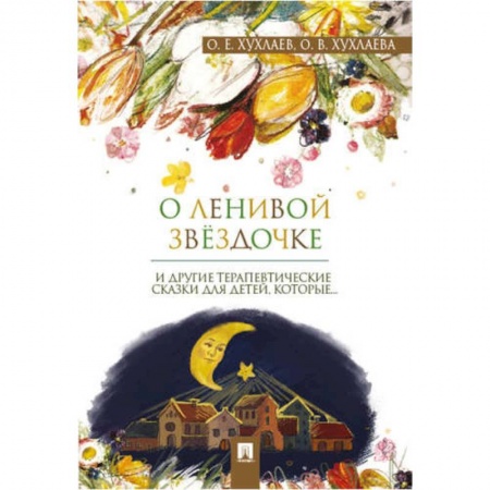 Общественные и гуманитарные науки, книга О ленивой звёздочке: терапевтические сказки