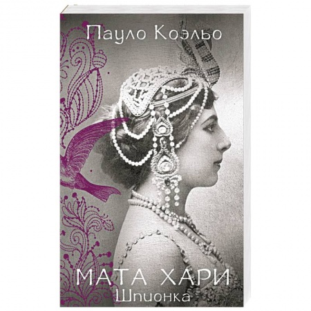 Классика, современная литература, книга Мата Хари. Шпионка