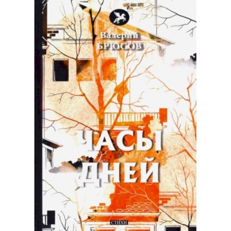 Классика, современная литература, книга Часы дней