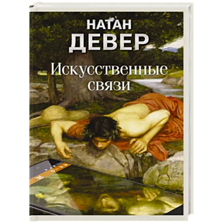 Классика, современная литература, книга Искусственные связи