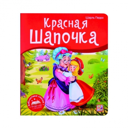 Сказки, книга Красная Шапочка. Книжка-панорамка