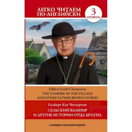 Изучение языков, книга Сельский вампир и другие истории отца Брауна. Уровень 3