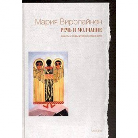 Книги, книга Речь и молчание: Сюжеты и мифы русской словесности
