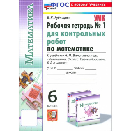 Школьникам и абитуриентам, книга Математика. 6 класс. Рабочая тетрадь для контрольных работ к учебнику Н. Я. Виленкина и др. Часть 1