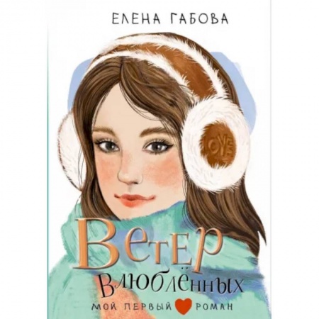 Проза для детей, книга Ветер влюбленных