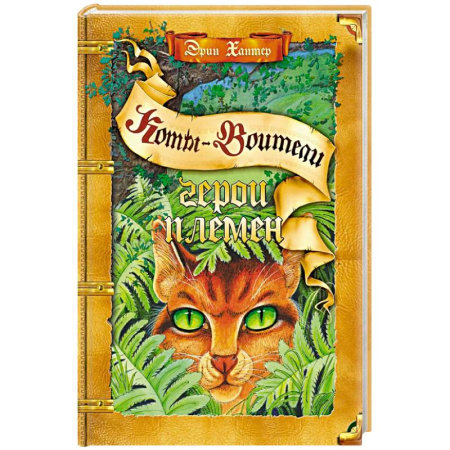 Проза для детей, книга Герои племен