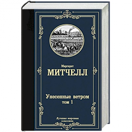 Классика, современная литература, книга Унесенные ветром т. 1