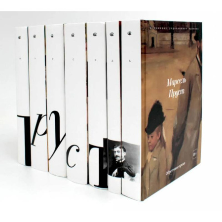 Классика, современная литература, книга В поисках утраченного времени.  (комплект из 7-ми книг)