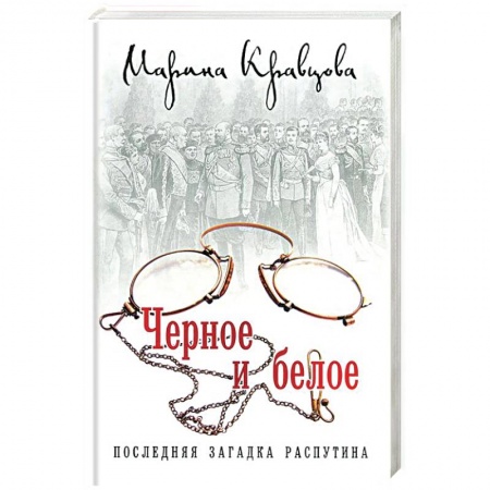 Книги, книга Черное и белое. Последняя загадка Распутина