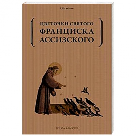Православие, книга Цветочки святого Франциска Ассизского