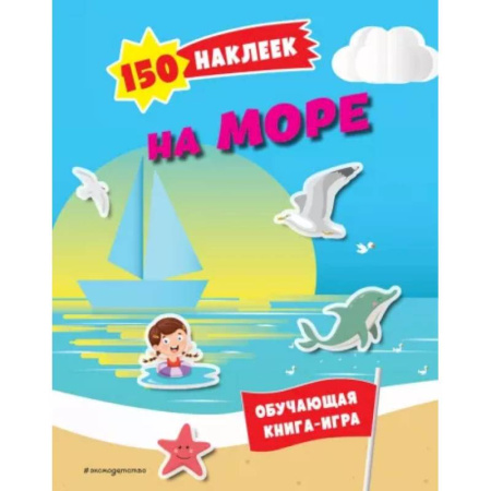 Досуг, творчество и кулинария, книга 150 наклеек. На море и в океане
