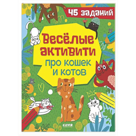 Досуг, творчество и кулинария, книга Веселые активити про кошек и котов. 45 заданий