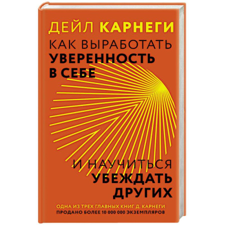 Общественные и гуманитарные науки, книга Как выработать уверенность в себе и научиться убеждать других