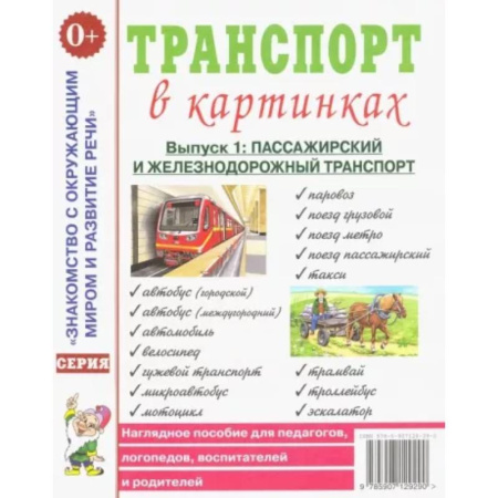 Познавательная литература, книга Транспорт в картинках. Выпуск 1. Пассажирский и железнодорожный транспорт. Наглядное пособие