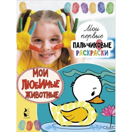 Досуг, творчество и кулинария, книга Мои любимые животные