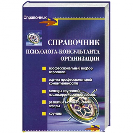 Книги, книга Справочник психолога-консультанта организации