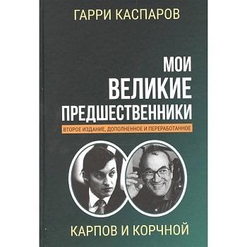 Мои великие предшественники. Том 5. Новейшая история развития шахматной игры Мои великие предшественники. Том 5. Новейшая история развития шахматной игры