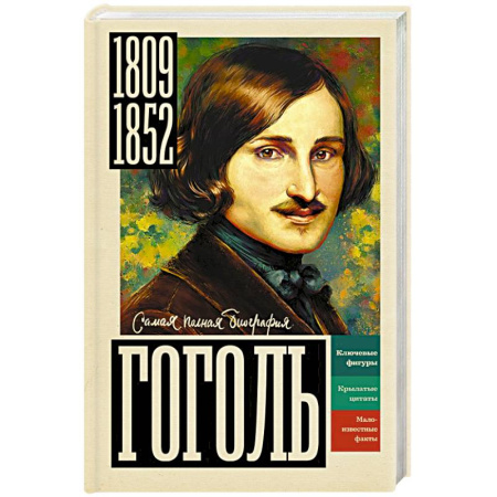 Мемуары, биографии, книга Гоголь