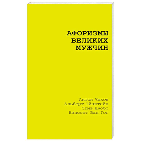 Классика, современная литература, книга Афоризмы великих мужчин