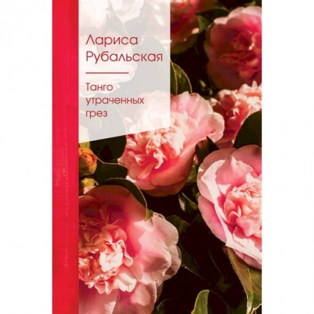 Классика, современная литература, книга Танго утраченных грез