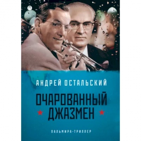 Классика, современная литература, книга Очарованный джазмен