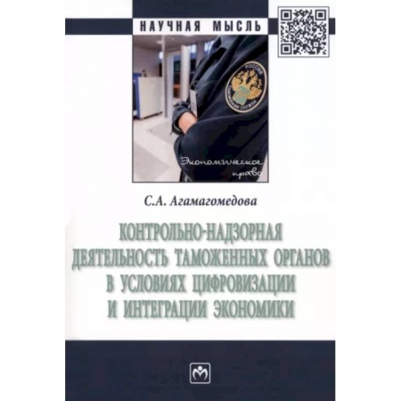Общественные и гуманитарные науки, книга Контрольно-надзорная деятельность таможенных органов в условиях цифровизации и интеграции экономики