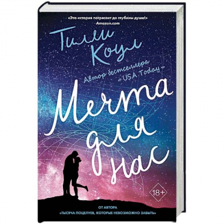 Любовный роман, книга Мечта для нас