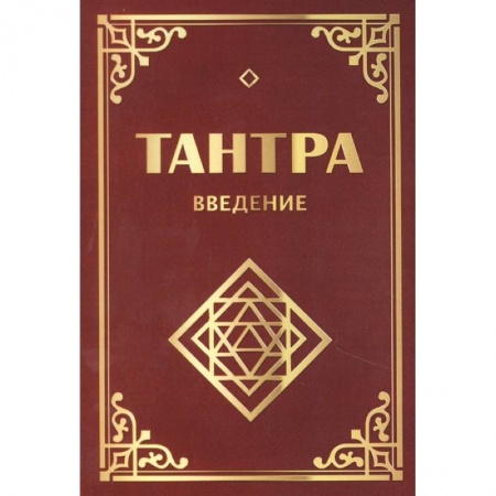Йога и другие духовные практики, течения, книга Тантра. Введение