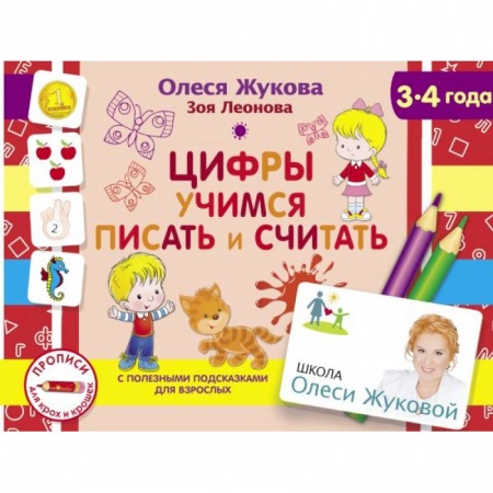 Дошкольникам, книга Цифры. Учимся писать и считать