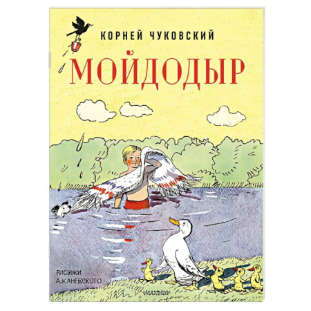 Сказки, книга Мойдодыр. Рисунки А. Каневского