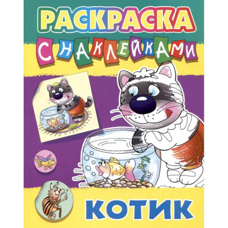 Досуг, творчество и кулинария, книга Котик