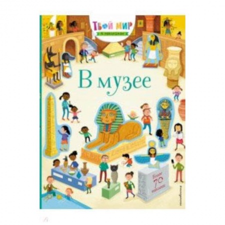 Книги для самых маленьких (0-3 года), книга В музее (с наклейками)
