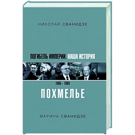 Книги, книга Погибель Империи: Наша история 1965-1993. Похмелье