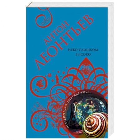 Детективы, триллеры, книга Небо слишком высоко