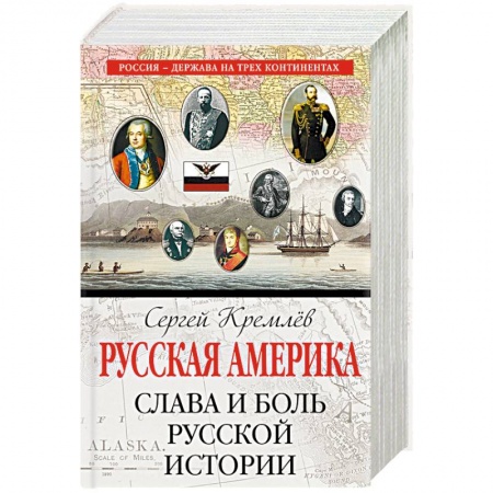 От Руси до России, книга Русская Америка: слава и боль русской истории