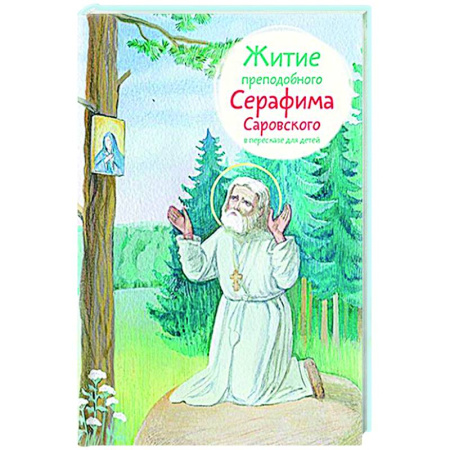 Познавательная литература, книга Житие преподобного Серафима Саровского в пересказе для детей