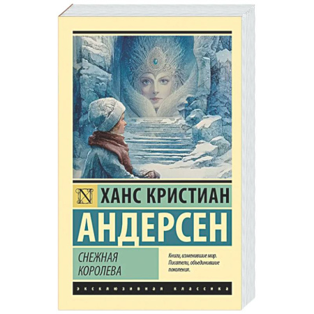 Классика, современная литература, книга Снежная королева