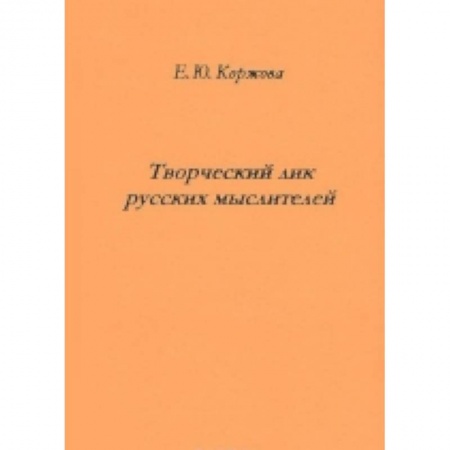 Книги, книга Творческий лик русских мыслителей